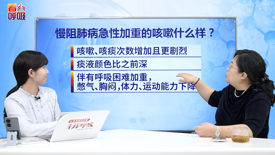 慢阻肺病急性加重的咳嗽什么样？