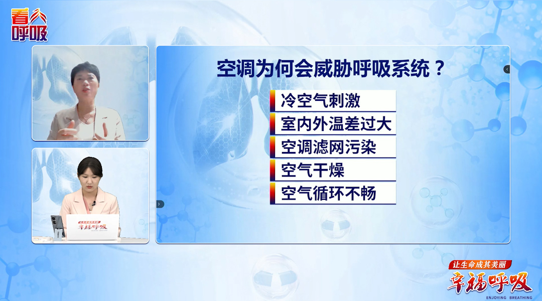 空调为何既能“续命”又能“伤肺”？