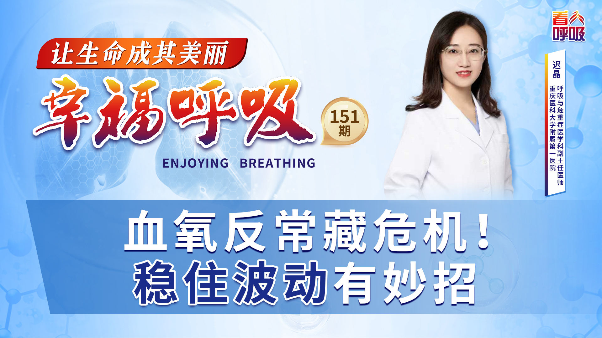 血氧反常藏危机！稳住波动有妙招丨幸福呼吸「151」