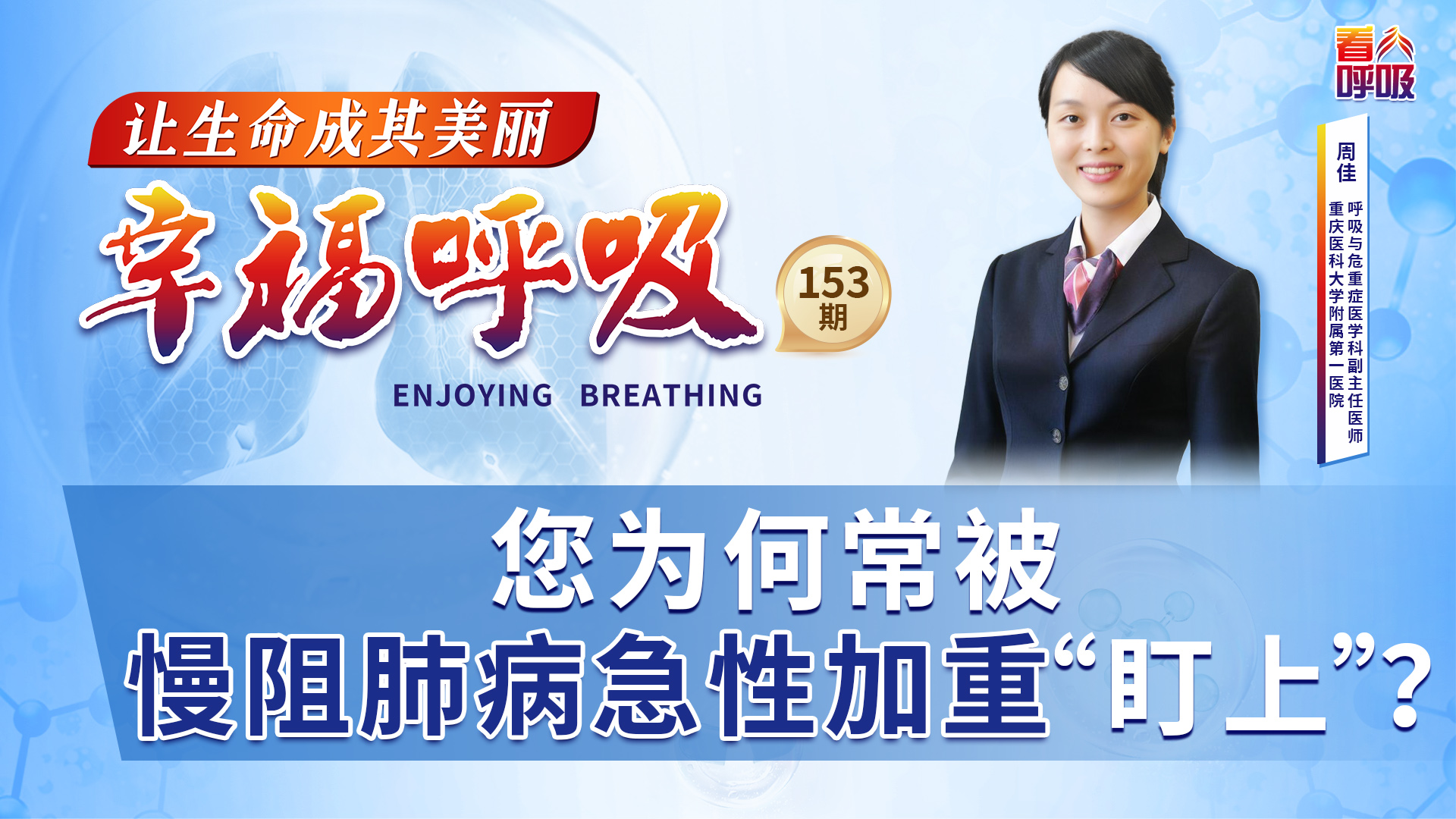 您为何常被慢阻肺病急性加重“盯上”？丨幸福呼吸「153」