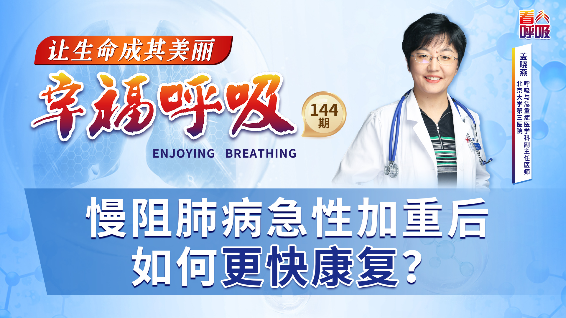 慢阻肺病急性加重后如何更快康复？丨幸福呼吸「144」