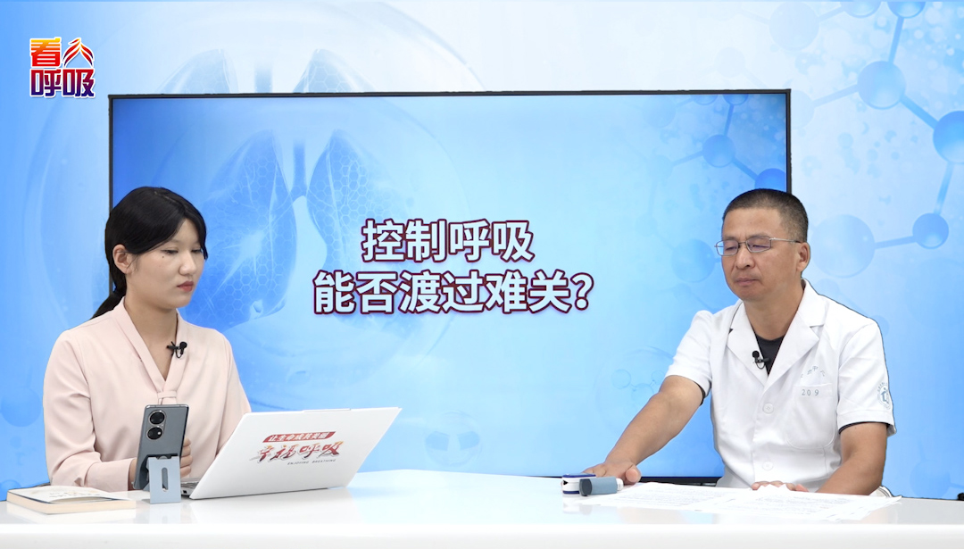 憋喘时做缩唇＋腹式呼吸为何适得其反？