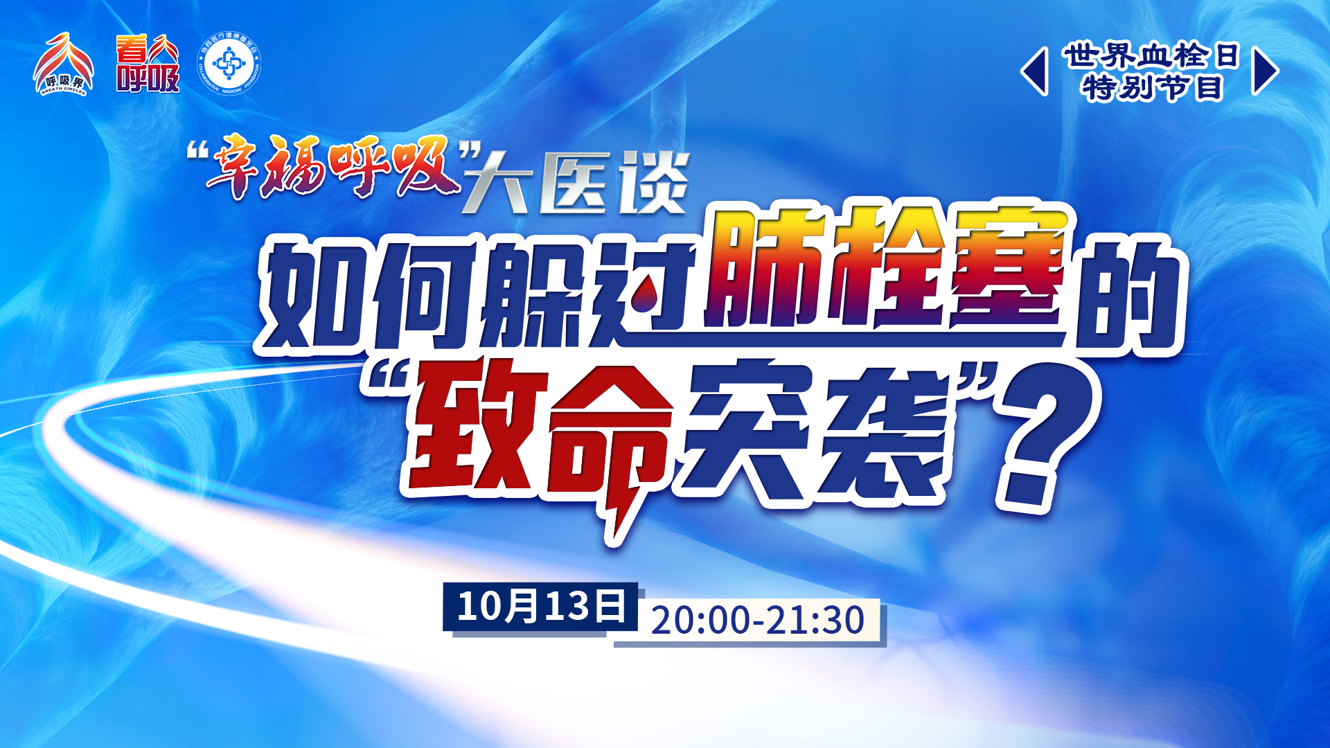 如何躲过肺栓塞的“致命突袭”？——“幸福呼吸”大医谈