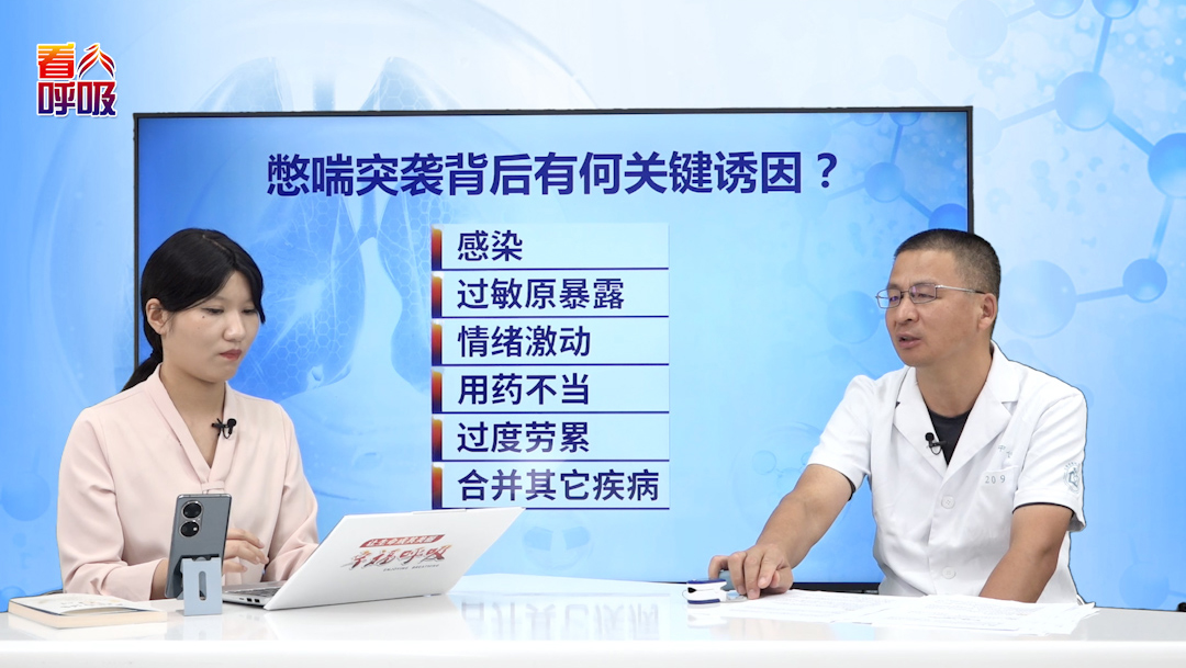 锁定憋喘诱因，针对性预防才有效！