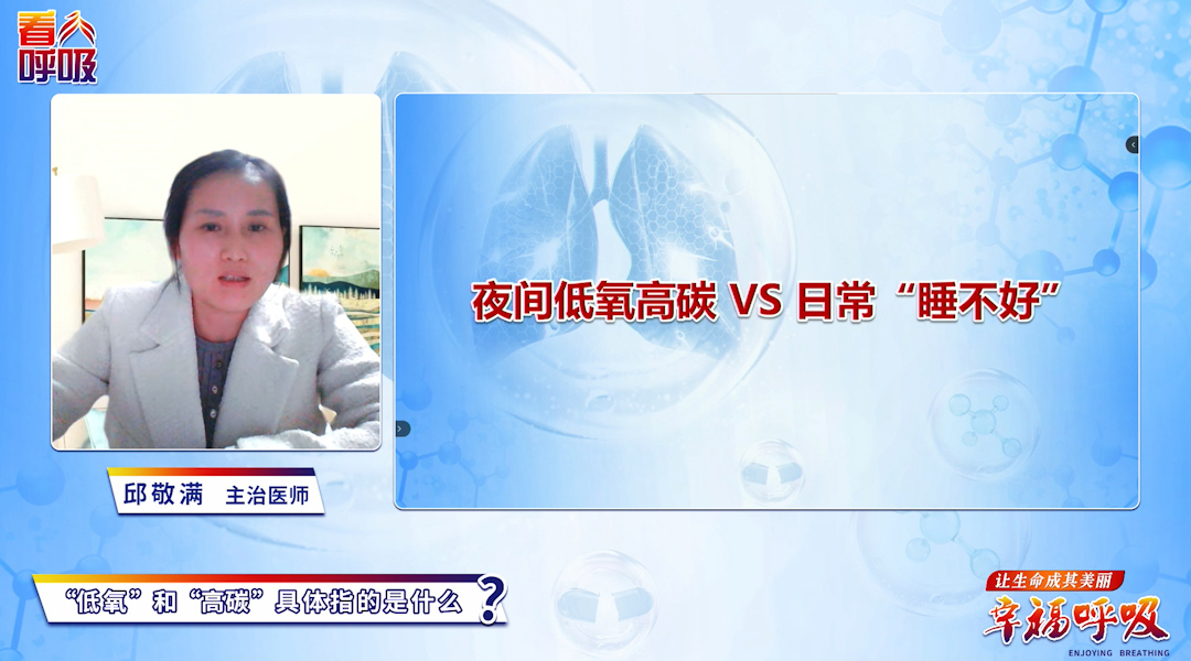 您是否同时存在夜间低氧高碳？