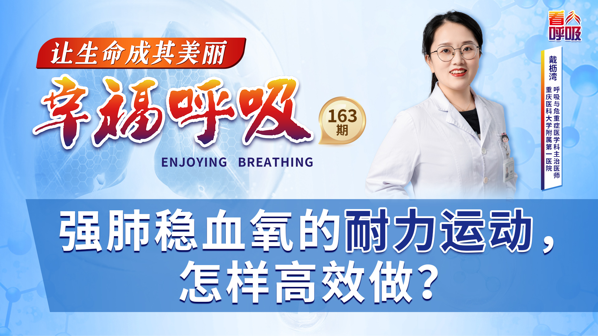 强肺稳血氧的耐力运动，怎样高效做？丨幸福呼吸「163」