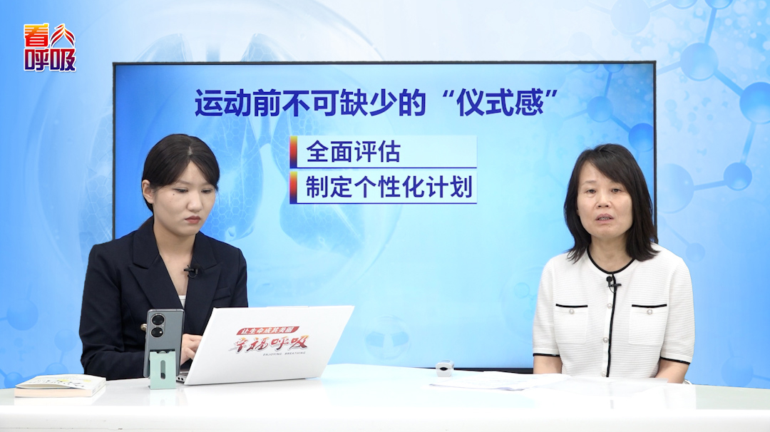 肺康复前有哪些必不可少的准备？