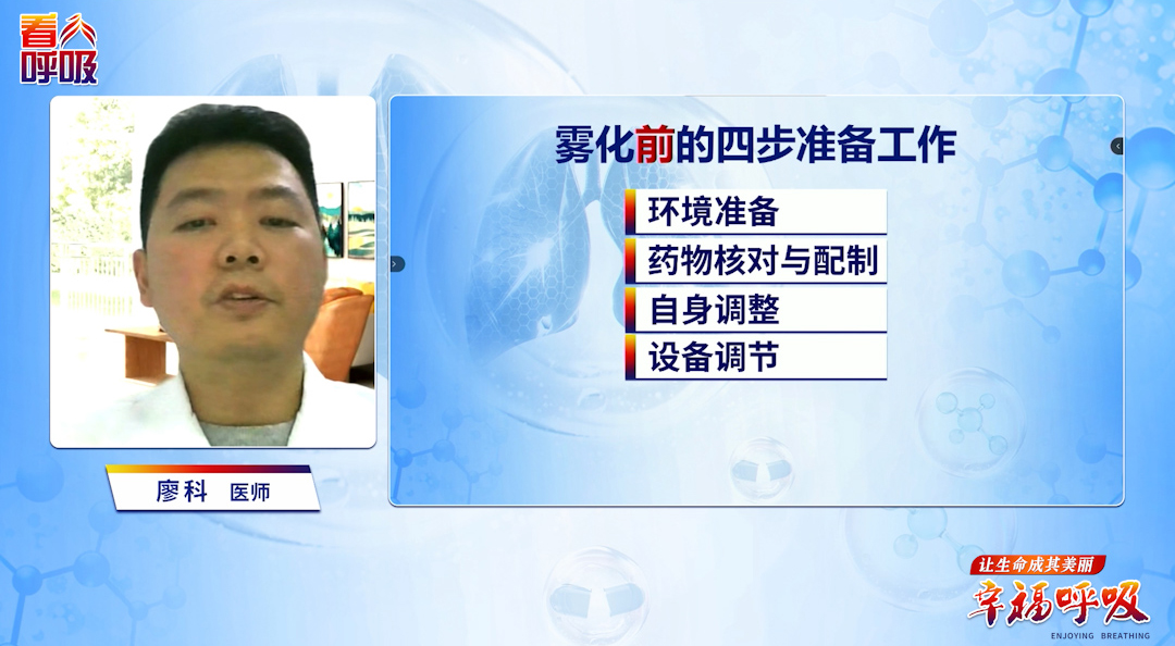 雾化药效发挥不出？四步准备不可少