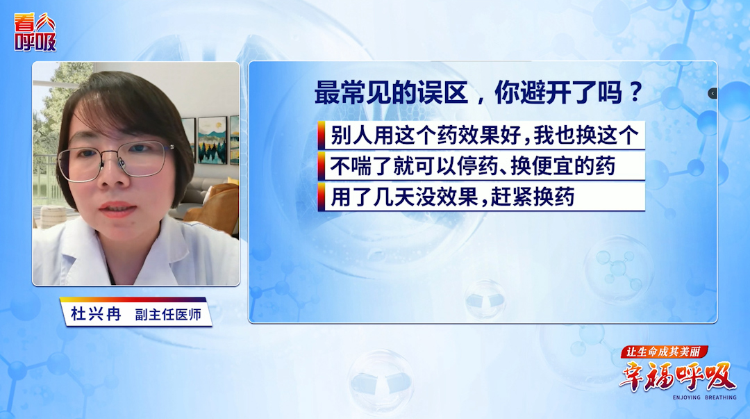 不喘就能停药、换便宜的药？