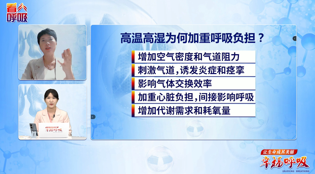 夏季高温高湿为何会加重呼吸负担？