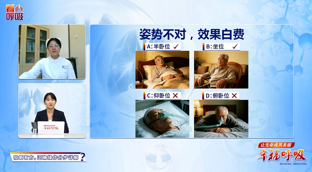 两种姿势吸氧效果最佳