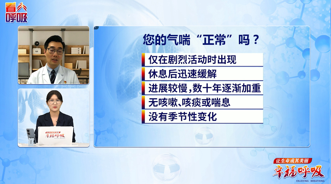 你的气喘正常吗？